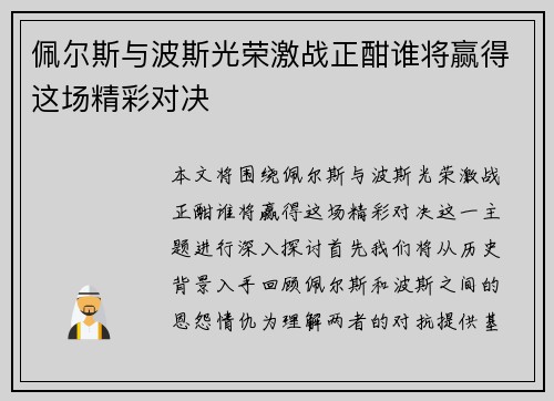 佩尔斯与波斯光荣激战正酣谁将赢得这场精彩对决