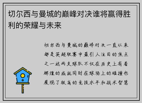 切尔西与曼城的巅峰对决谁将赢得胜利的荣耀与未来