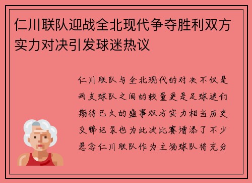 仁川联队迎战全北现代争夺胜利双方实力对决引发球迷热议