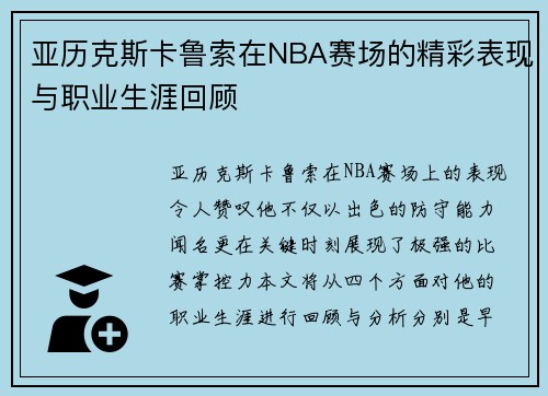 亚历克斯卡鲁索在NBA赛场的精彩表现与职业生涯回顾
