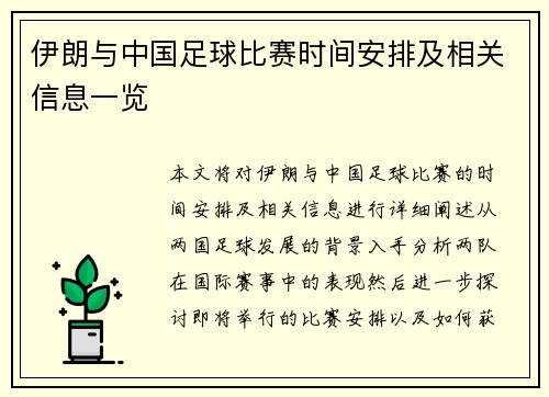 伊朗与中国足球比赛时间安排及相关信息一览