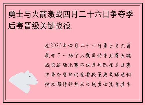 勇士与火箭激战四月二十六日争夺季后赛晋级关键战役