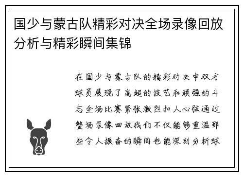 国少与蒙古队精彩对决全场录像回放分析与精彩瞬间集锦