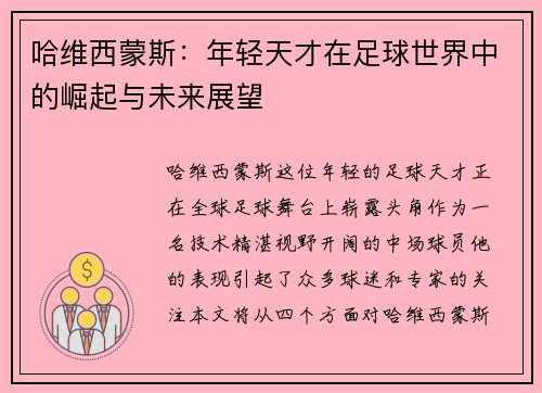 哈维西蒙斯：年轻天才在足球世界中的崛起与未来展望