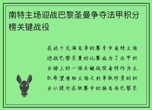 南特主场迎战巴黎圣曼争夺法甲积分榜关键战役