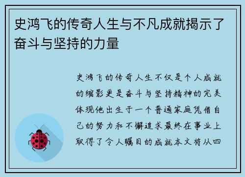 史鸿飞的传奇人生与不凡成就揭示了奋斗与坚持的力量