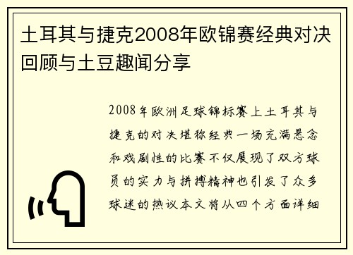 土耳其与捷克2008年欧锦赛经典对决回顾与土豆趣闻分享