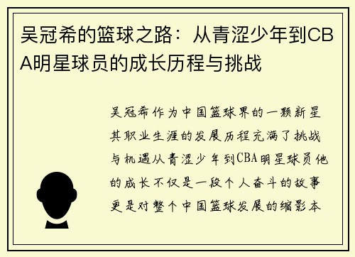 吴冠希的篮球之路：从青涩少年到CBA明星球员的成长历程与挑战