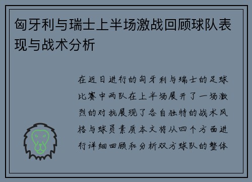 匈牙利与瑞士上半场激战回顾球队表现与战术分析