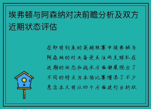 埃弗顿与阿森纳对决前瞻分析及双方近期状态评估