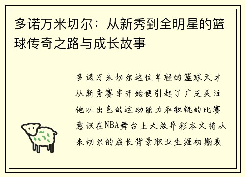 多诺万米切尔：从新秀到全明星的篮球传奇之路与成长故事