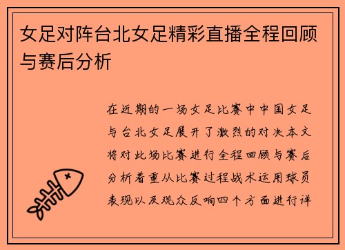 女足对阵台北女足精彩直播全程回顾与赛后分析