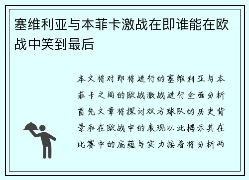 塞维利亚与本菲卡激战在即谁能在欧战中笑到最后
