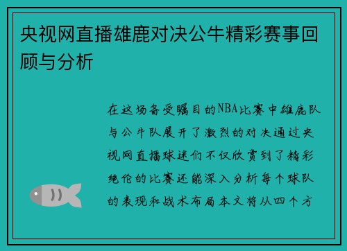 央视网直播雄鹿对决公牛精彩赛事回顾与分析