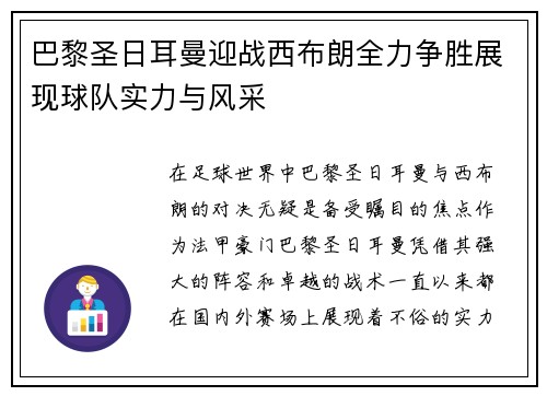 巴黎圣日耳曼迎战西布朗全力争胜展现球队实力与风采