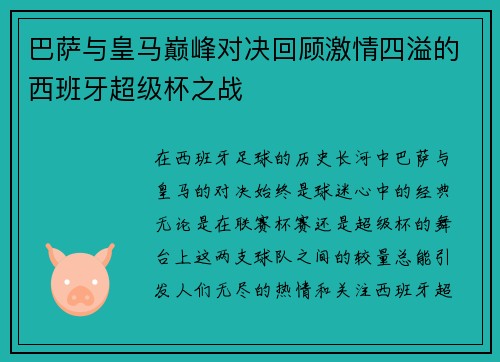 巴萨与皇马巅峰对决回顾激情四溢的西班牙超级杯之战