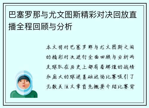 巴塞罗那与尤文图斯精彩对决回放直播全程回顾与分析