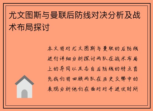 尤文图斯与曼联后防线对决分析及战术布局探讨