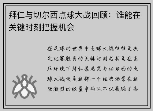 拜仁与切尔西点球大战回顾：谁能在关键时刻把握机会