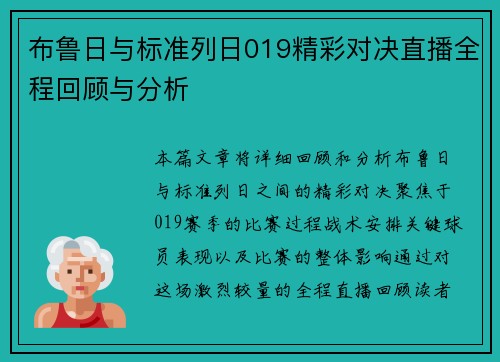 布鲁日与标准列日019精彩对决直播全程回顾与分析
