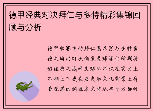 德甲经典对决拜仁与多特精彩集锦回顾与分析
