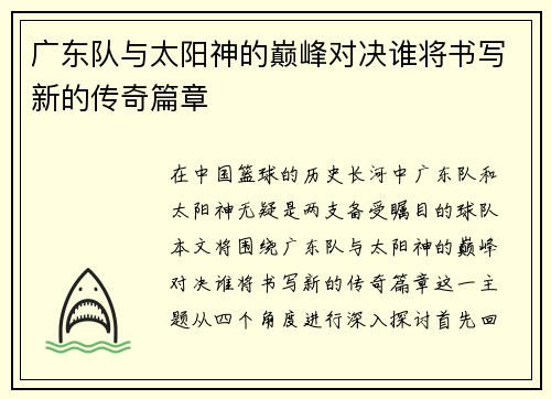 广东队与太阳神的巅峰对决谁将书写新的传奇篇章