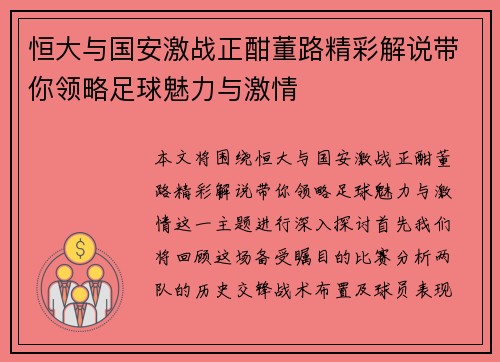 恒大与国安激战正酣董路精彩解说带你领略足球魅力与激情