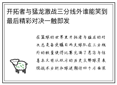 开拓者与猛龙激战三分线外谁能笑到最后精彩对决一触即发