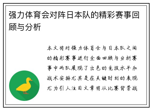 强力体育会对阵日本队的精彩赛事回顾与分析
