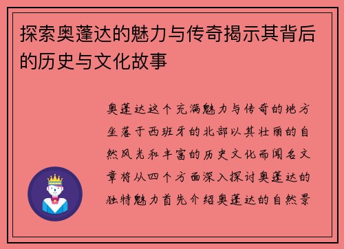 探索奥蓬达的魅力与传奇揭示其背后的历史与文化故事