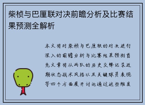 柴桢与巴厘联对决前瞻分析及比赛结果预测全解析
