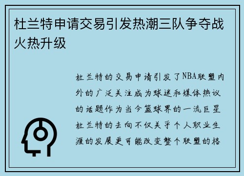 杜兰特申请交易引发热潮三队争夺战火热升级