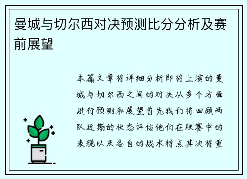 曼城与切尔西对决预测比分分析及赛前展望
