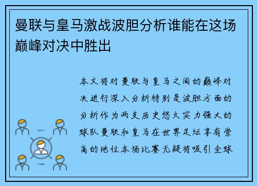 曼联与皇马激战波胆分析谁能在这场巅峰对决中胜出