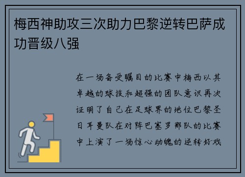 梅西神助攻三次助力巴黎逆转巴萨成功晋级八强