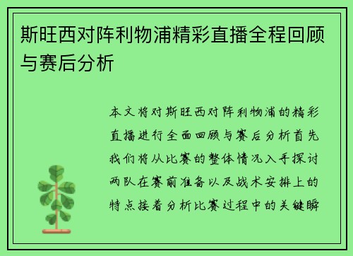 斯旺西对阵利物浦精彩直播全程回顾与赛后分析