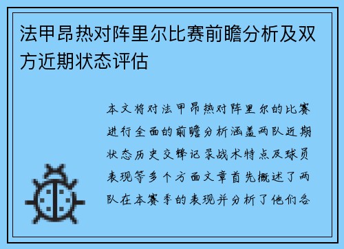 法甲昂热对阵里尔比赛前瞻分析及双方近期状态评估