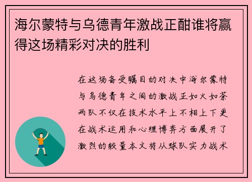 海尔蒙特与乌德青年激战正酣谁将赢得这场精彩对决的胜利