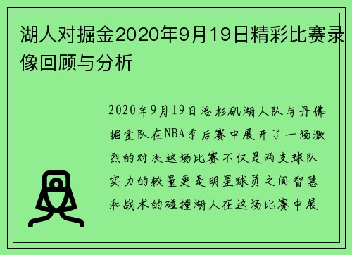 湖人对掘金2020年9月19日精彩比赛录像回顾与分析