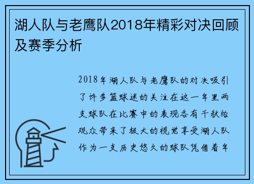 湖人队与老鹰队2018年精彩对决回顾及赛季分析