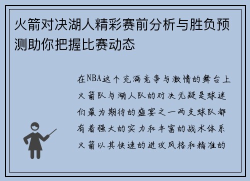 火箭对决湖人精彩赛前分析与胜负预测助你把握比赛动态