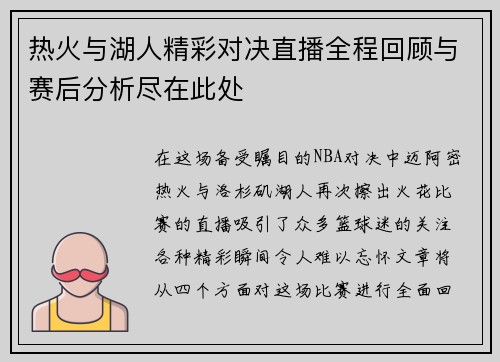 热火与湖人精彩对决直播全程回顾与赛后分析尽在此处