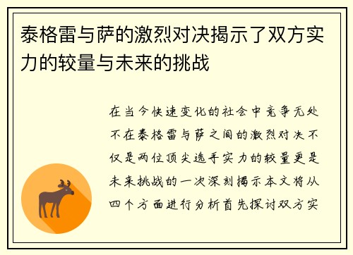 泰格雷与萨的激烈对决揭示了双方实力的较量与未来的挑战