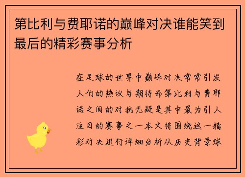 第比利与费耶诺的巅峰对决谁能笑到最后的精彩赛事分析