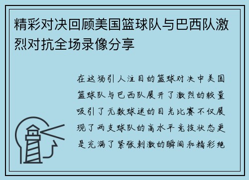 精彩对决回顾美国篮球队与巴西队激烈对抗全场录像分享