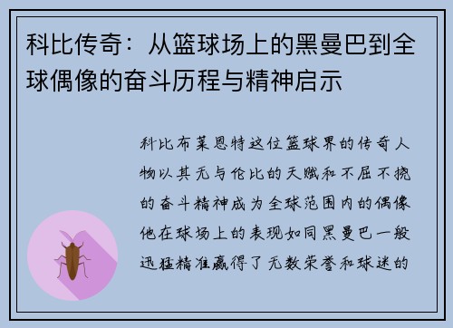 科比传奇：从篮球场上的黑曼巴到全球偶像的奋斗历程与精神启示