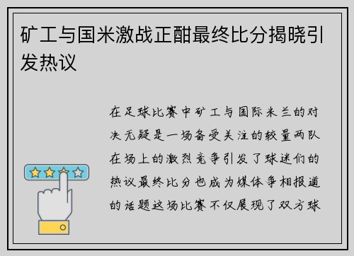 矿工与国米激战正酣最终比分揭晓引发热议