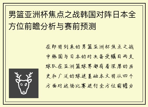 男篮亚洲杯焦点之战韩国对阵日本全方位前瞻分析与赛前预测