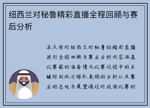 纽西兰对秘鲁精彩直播全程回顾与赛后分析