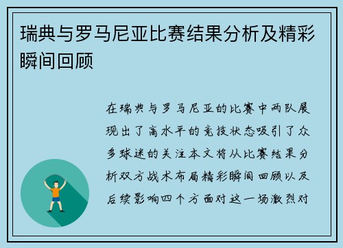 瑞典与罗马尼亚比赛结果分析及精彩瞬间回顾